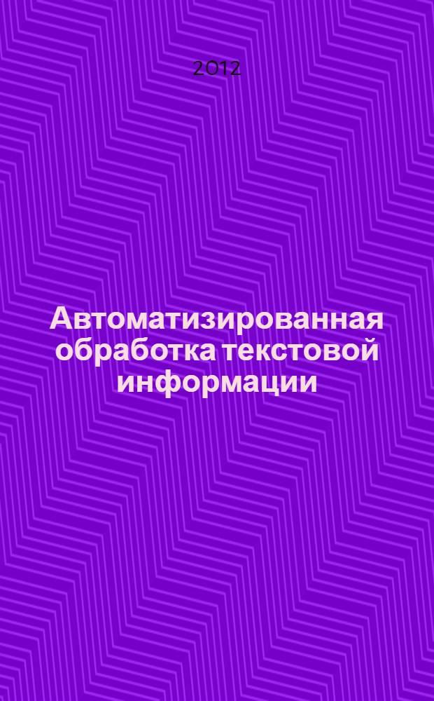 Автоматизированная обработка текстовой информации : учебное пособие