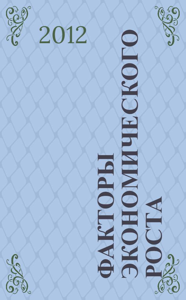 Факторы экономического роста : научно-технический прогресс