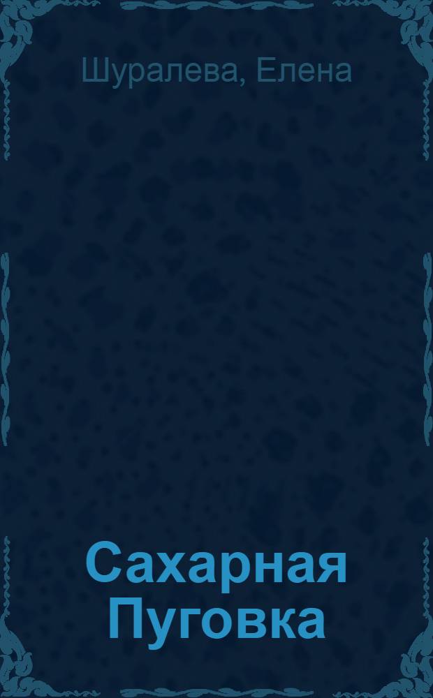 Сахарная Пуговка : маленькие истории