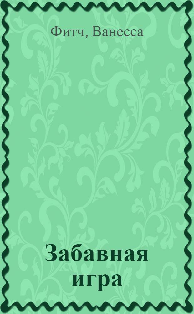 Забавная игра : роман