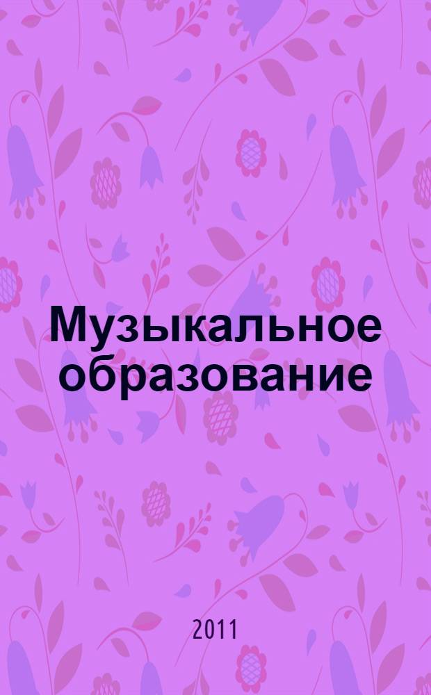 Музыкальное образование: ресурсы национально-регионального компонента : сборник научных статей