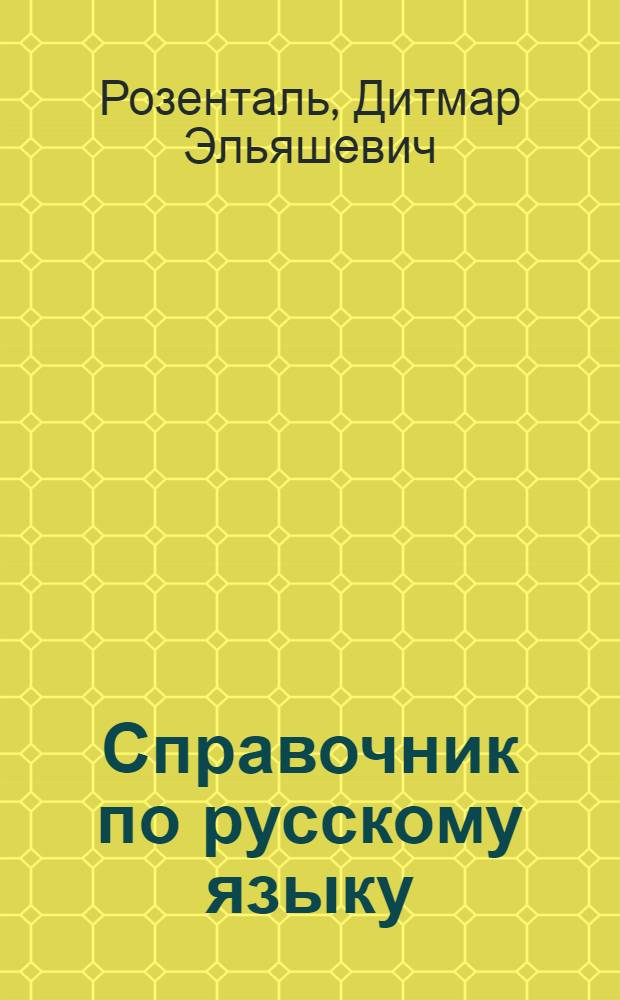 Справочник по русскому языку : правописание, произношение, литературное редактирование