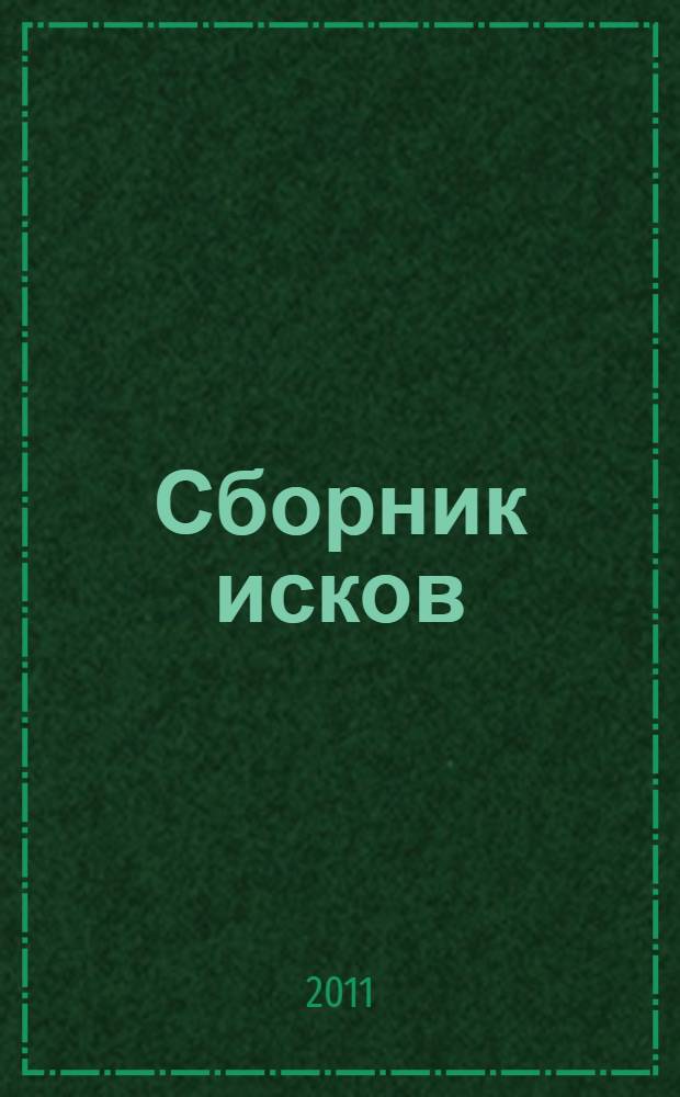 Сборник исков: дела денежные, особого производства, семья и брак, земельные дела, трудовые споры, нематериальные иски, защита прав потребителей