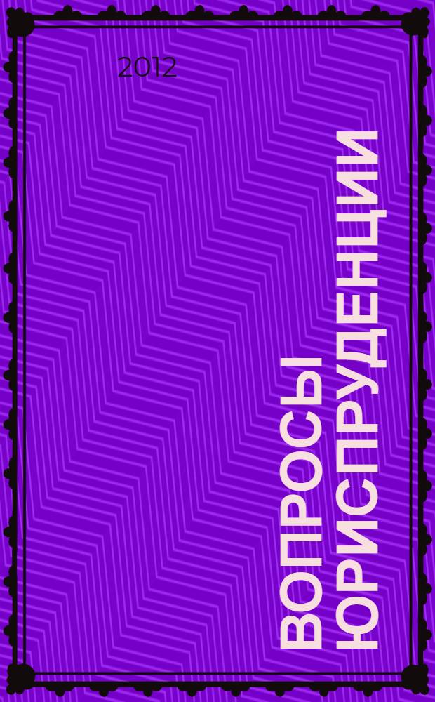 Вопросы юриспруденции: история, теория, современность : международная научно-практическая конференция, 31 октября 2012 г. : сборник статей