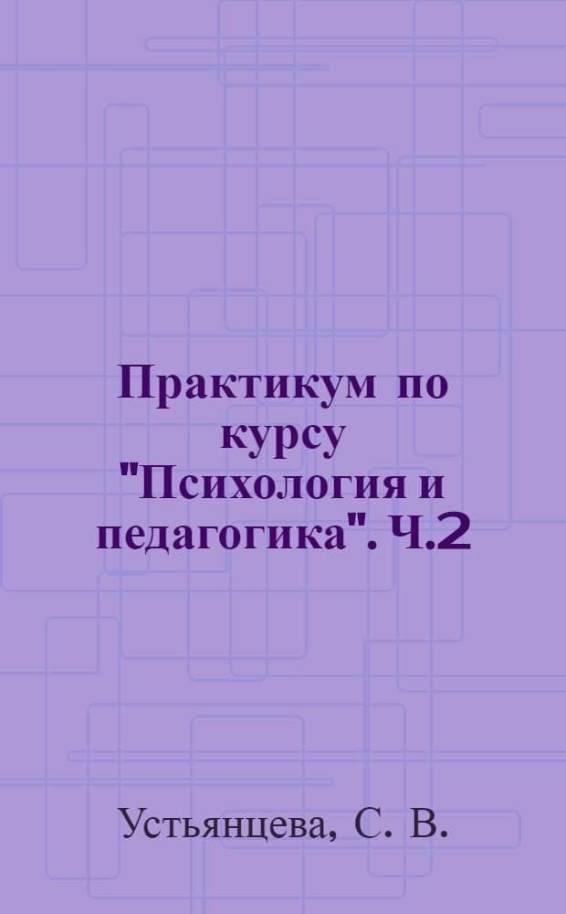 Практикум по курсу "Психология и педагогика". Ч.2: Психология личности