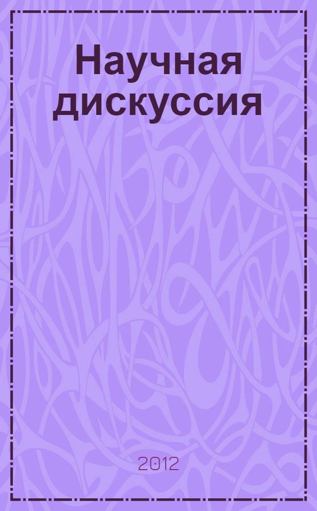 Научная дискуссия: инновации в современном мире = Scholarly discussion: innovations of the modern world : материалы VI Международной заочной научно-практической конференции, 5 ноября 2012г.