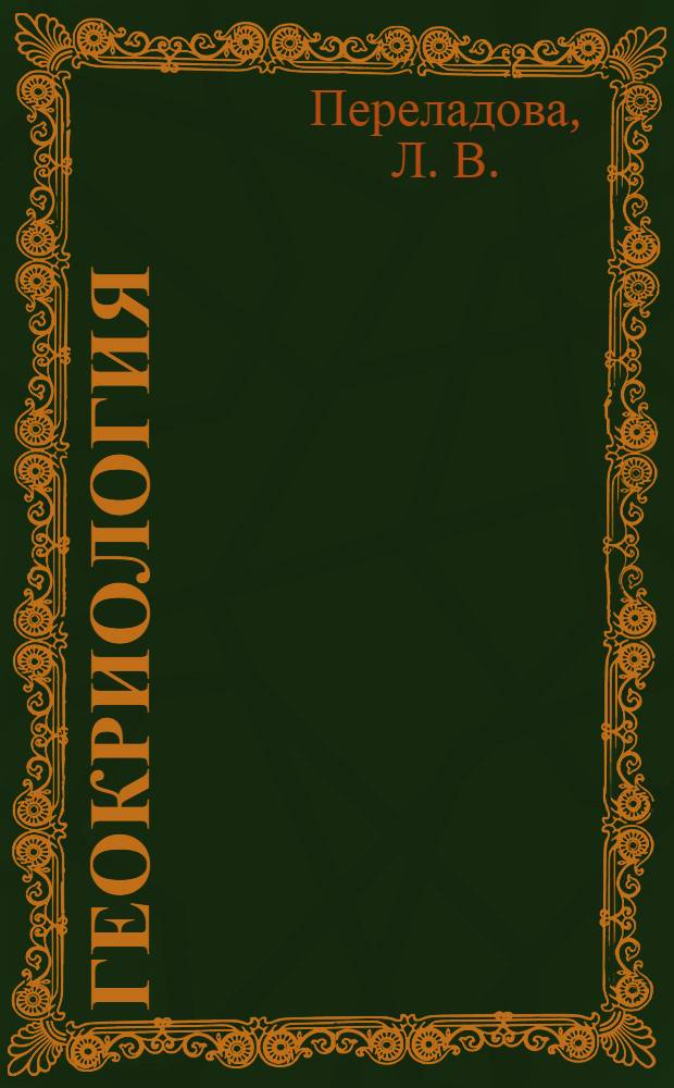 Геокриология: учеб.-метод. комплекс