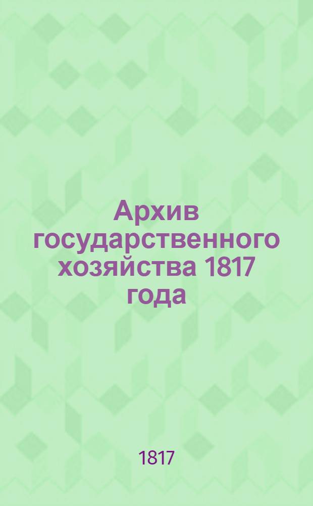 Архив государственного хозяйства 1817 года