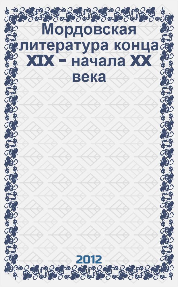 Мордовская литература конца XIX - начала XX века : хрестоматия