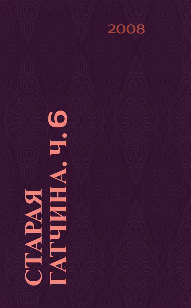 Старая Гатчина. Ч. 6 : 1912-1919