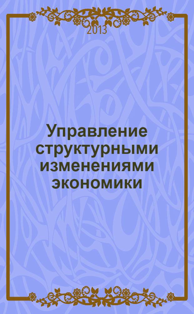 Управление структурными изменениями экономики = Management of the structural changes of the economy : монография