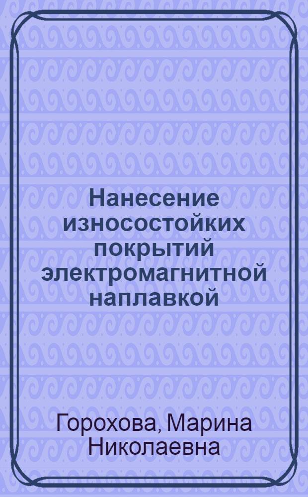 Нанесение износостойких покрытий электромагнитной наплавкой : монография