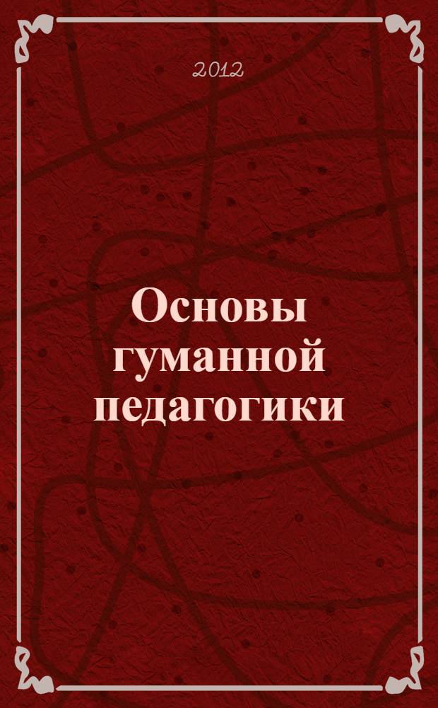 Основы гуманной педагогики