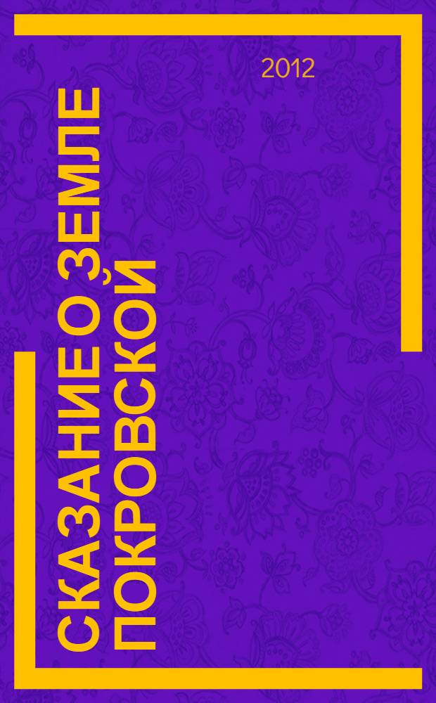 Сказание о земле Покровской