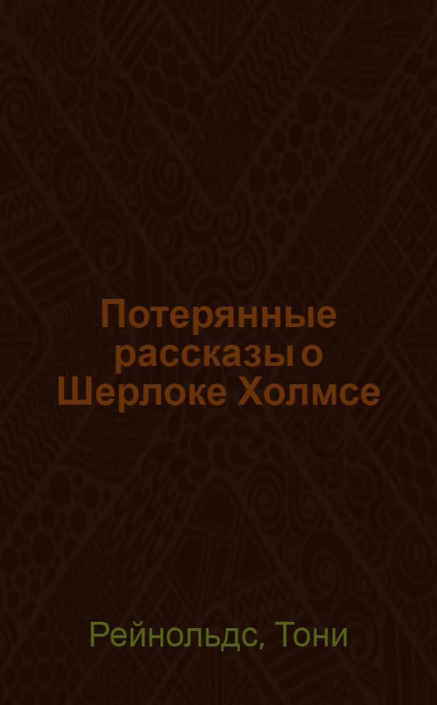 Потерянные рассказы о Шерлоке Холмсе