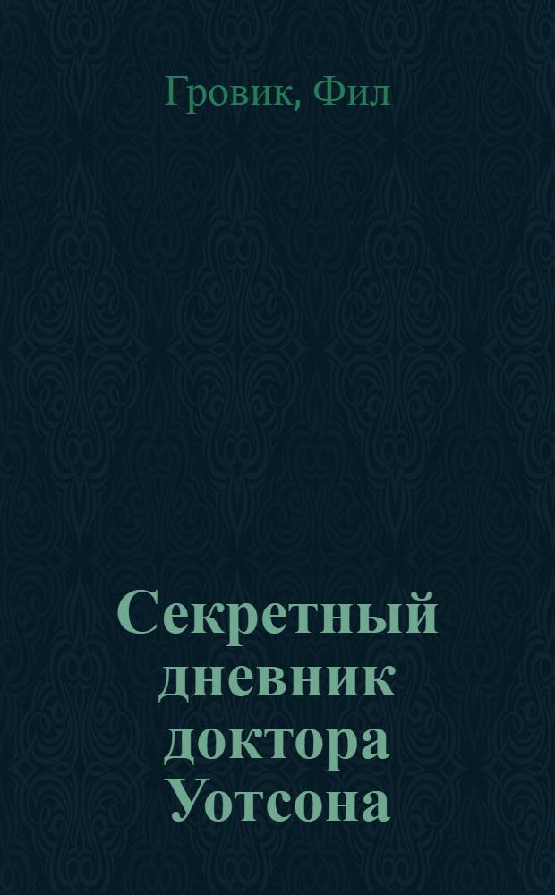 Секретный дневник доктора Уотсона : роман