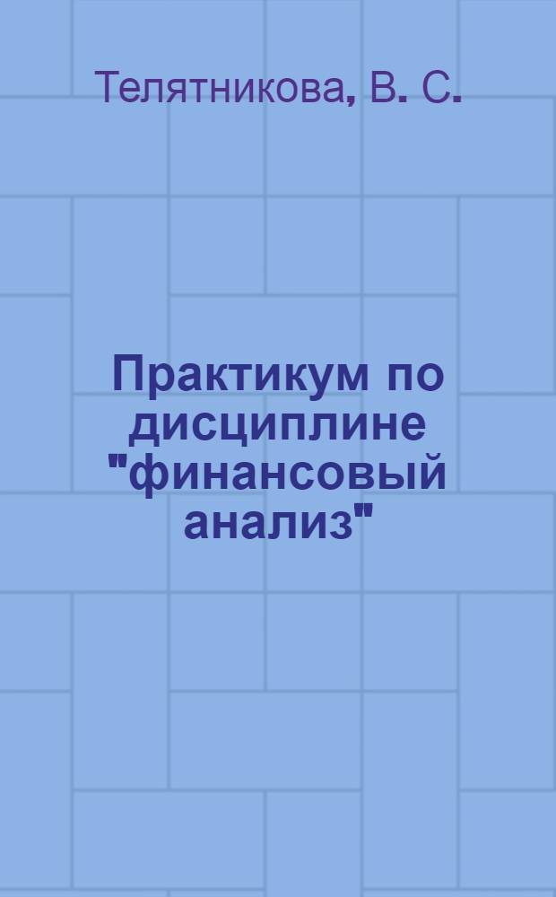 Практикум по дисциплине "финансовый анализ"