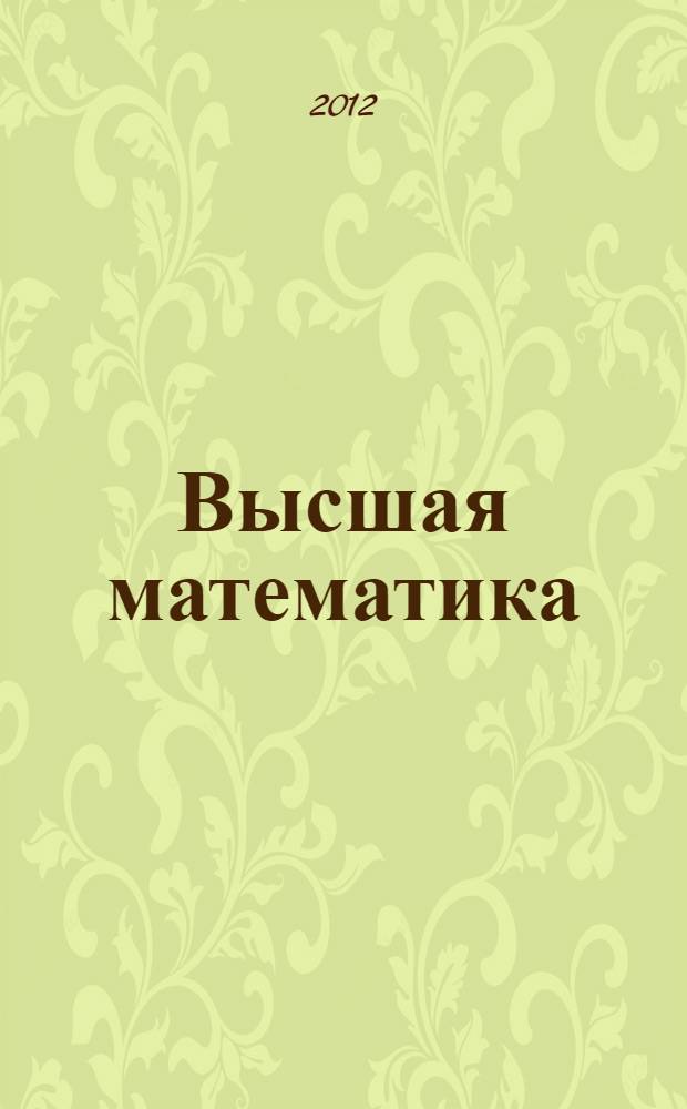 Высшая математика: контролирующие материалы для организации самостоятельной работы студентов: учеб. пособие