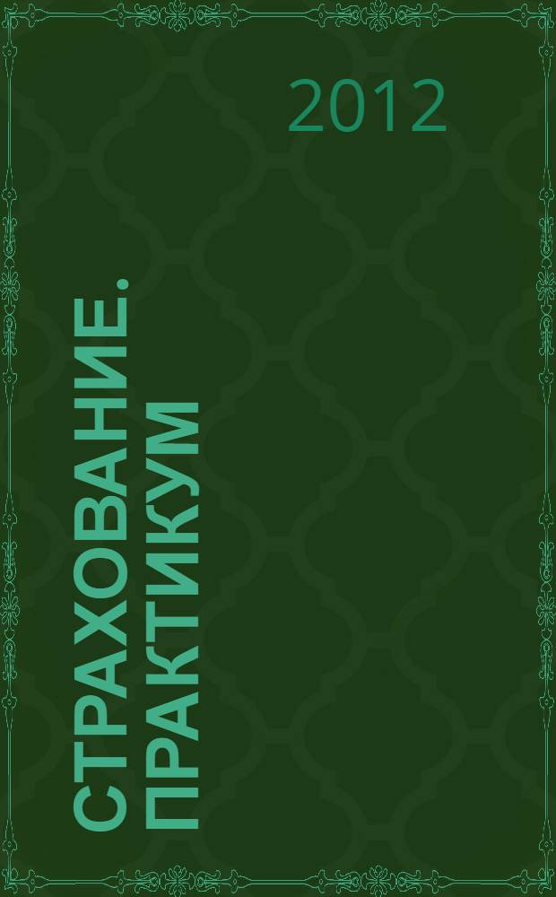 Страхование. Практикум