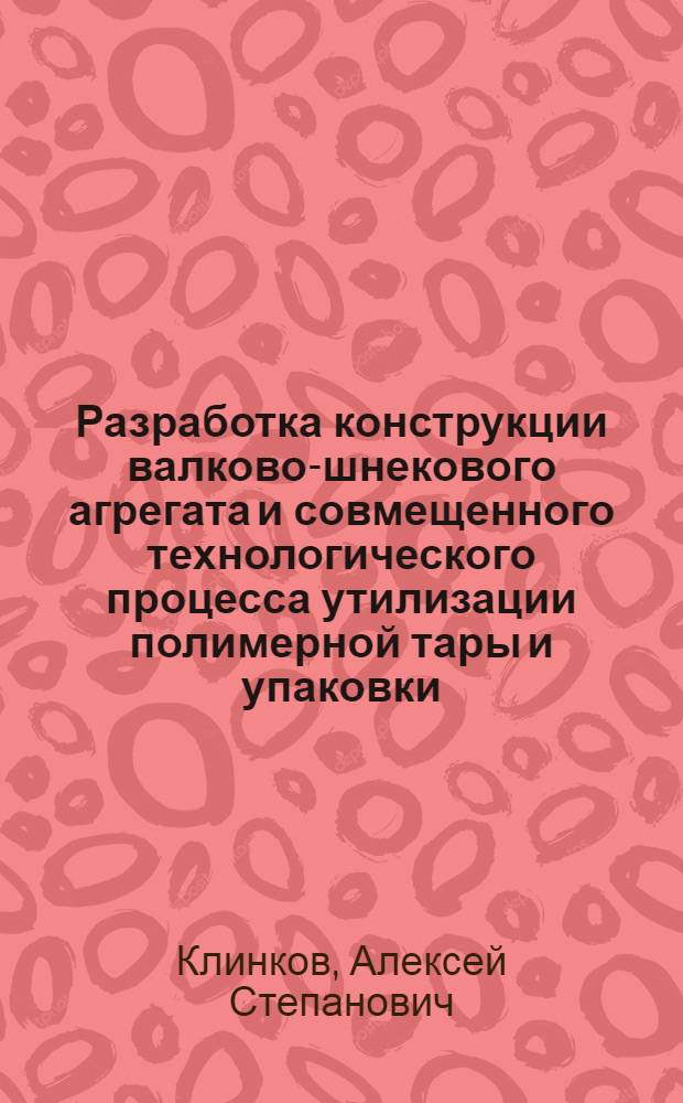 Разработка конструкции валково-шнекового агрегата и совмещенного технологического процесса утилизации полимерной тары и упаковки