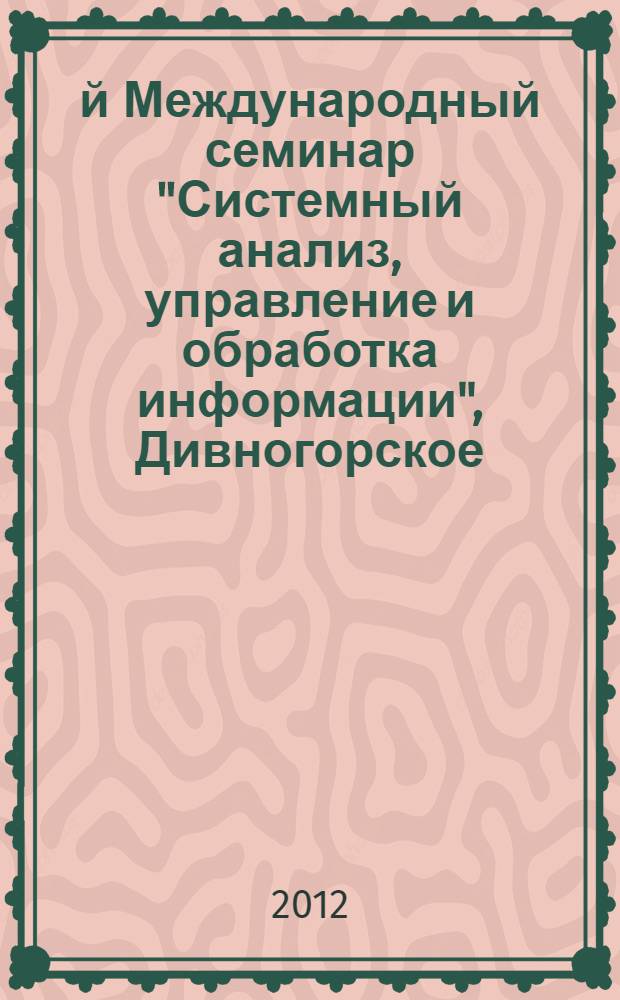 3-й Международный семинар "Системный анализ, управление и обработка информации", Дивногорское, СОСК "Радуга", 27 сентября -2 октября : сборник трудов