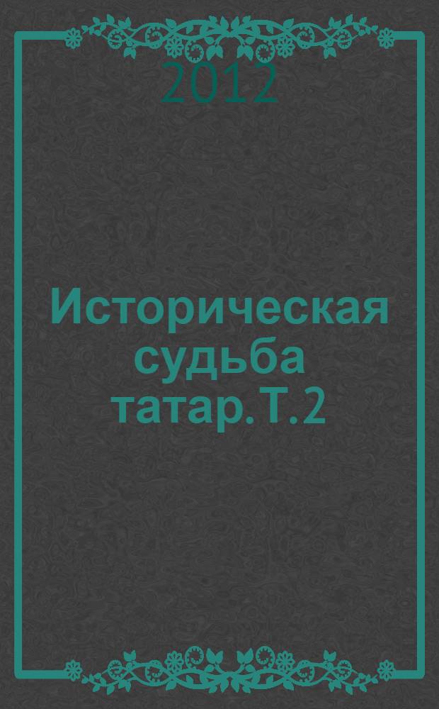 Историческая судьба татар. Т. 2 : Этническая мобилизация и возрождение национальной государственности