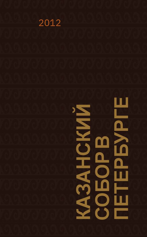Казанский собор в Петербурге : каменный декор и его реставрация, 1801-2012
