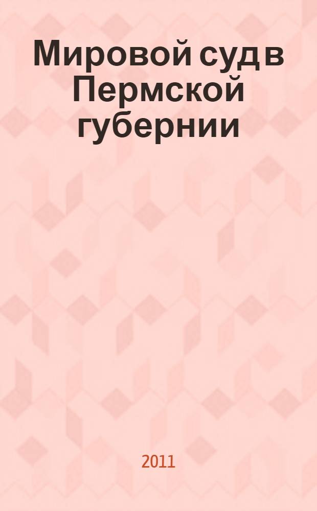Мировой суд в Пермской губернии