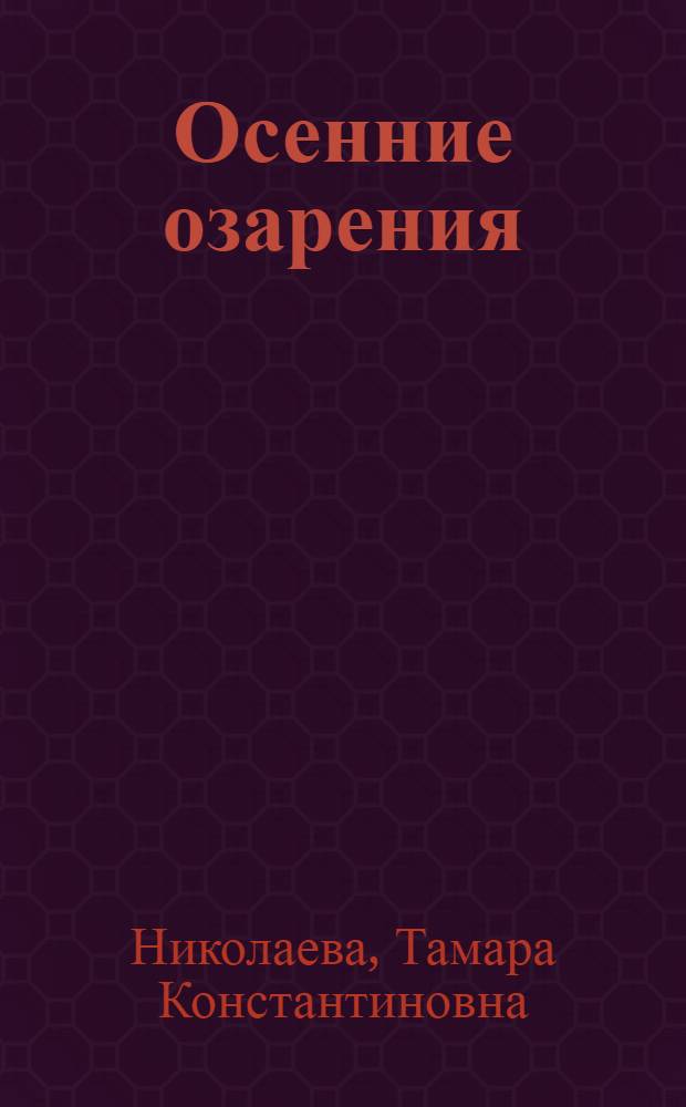 Осенние озарения : стихи