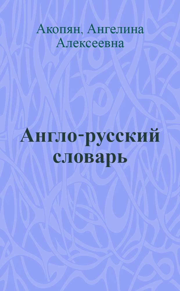 Англо-русский словарь : более 25000 слов