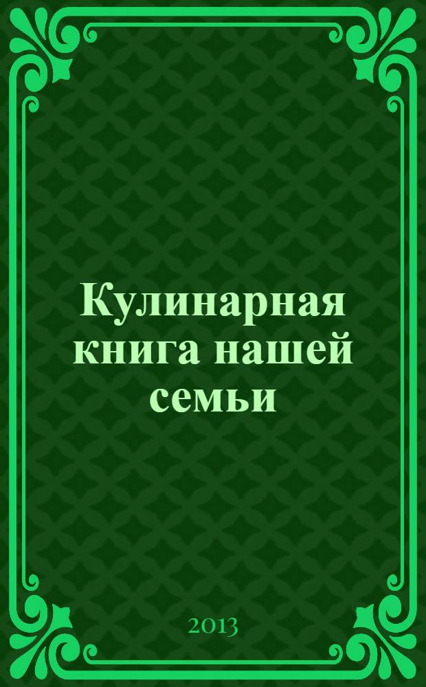 Кулинарная книга нашей семьи
