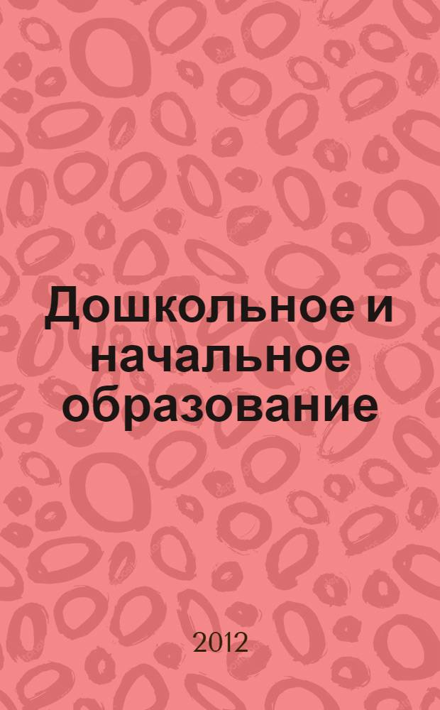 Дошкольное и начальное образование: обновление моделей : материалы международной конференции "Чтения Ушинского" педагогического факультета ЯГПУ