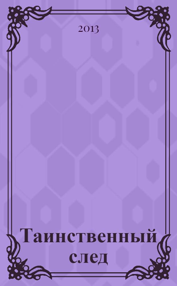 Таинственный след : повесть