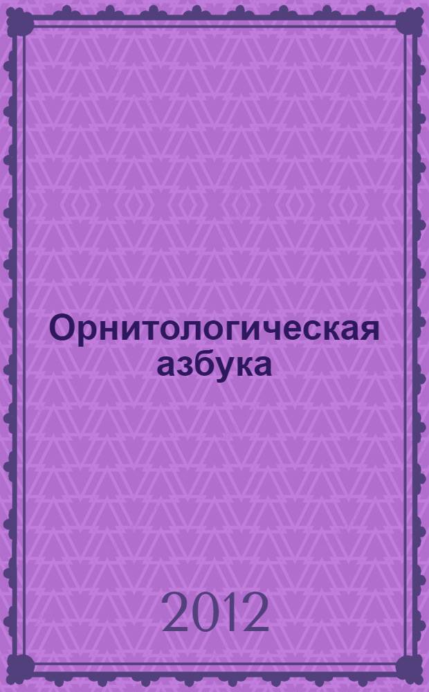 Орнитологическая азбука : методическое пособие