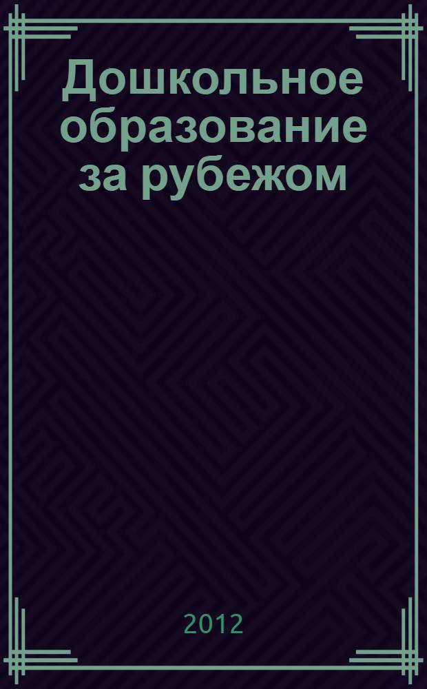Дошкольное образование за рубежом : учебно-методическое пособие учебное пособие для студентов, обучающихся по специальности 050707.65 "Педагогика и методика дошкольного образования". Ч. 1