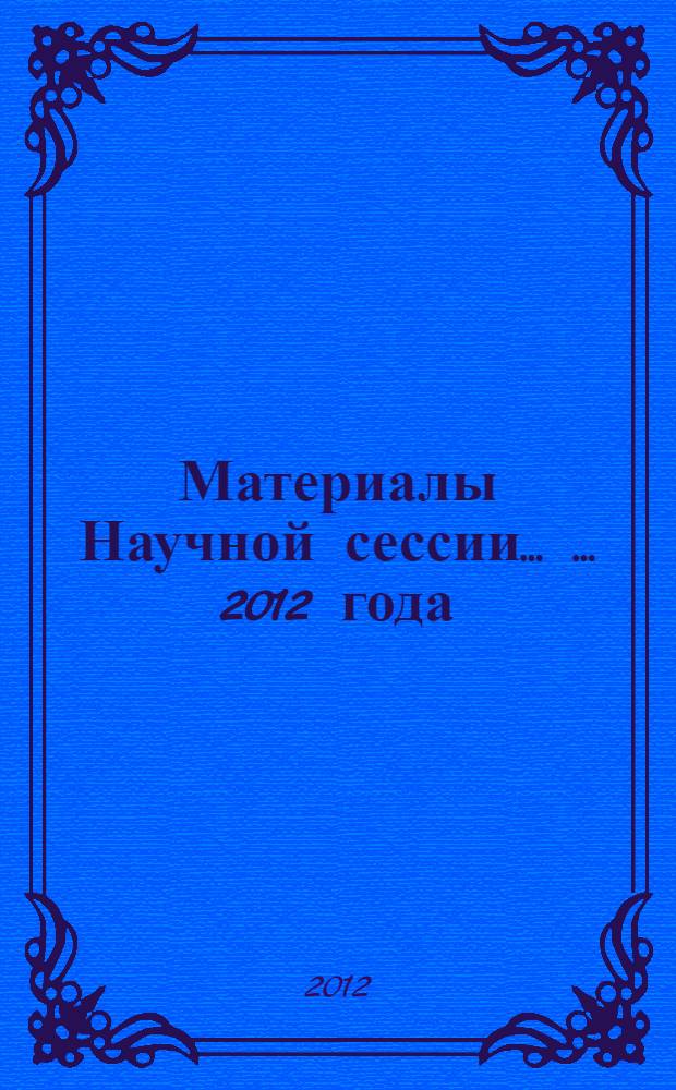 Материалы Научной сессии ... ... 2012 года