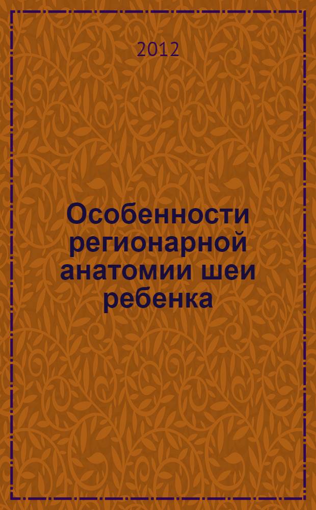 Особенности регионарной анатомии шеи ребенка : учебное пособие : для студентов медицинских вузов