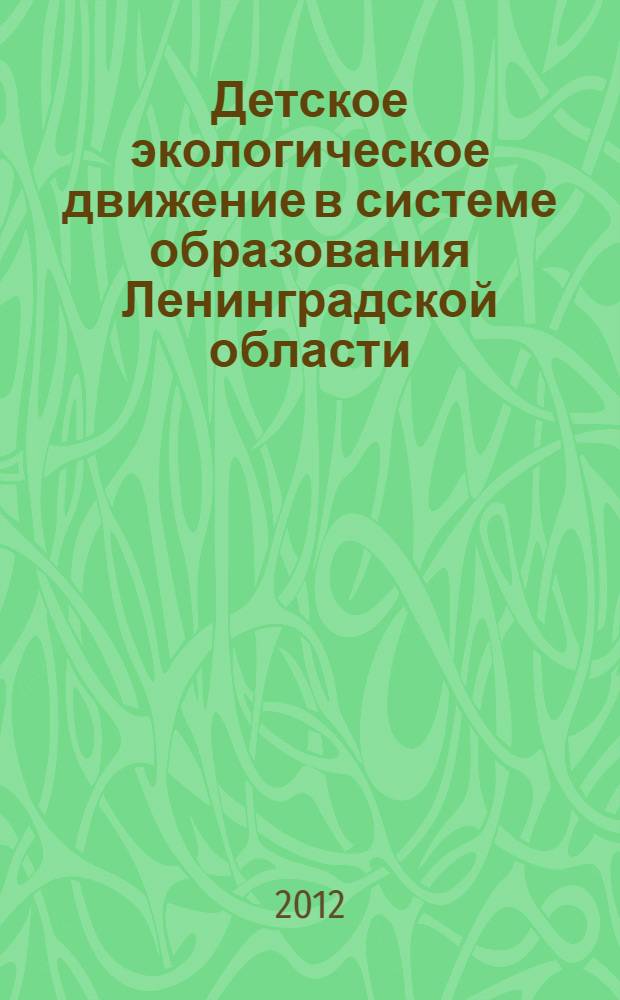 Детское экологическое движение в системе образования Ленинградской области : информационные материалы