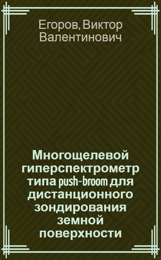 Многощелевой гиперспектрометр типа push-broom для дистанционного зондирования земной поверхности