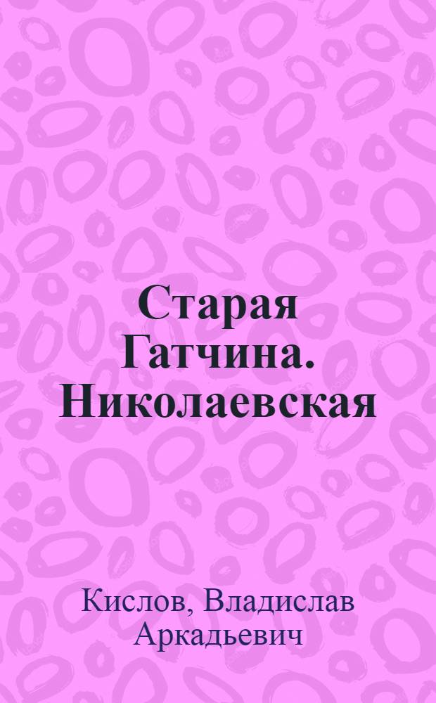 Старая Гатчина. Николаевская (Урицкого) улица