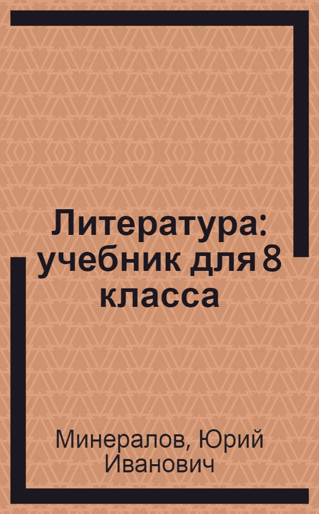 Литература : учебник для 8 класса : в 2 ч