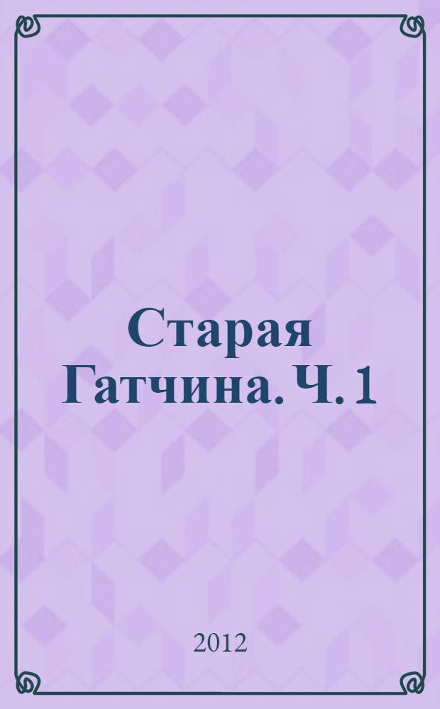 Старая Гатчина. Ч. 1