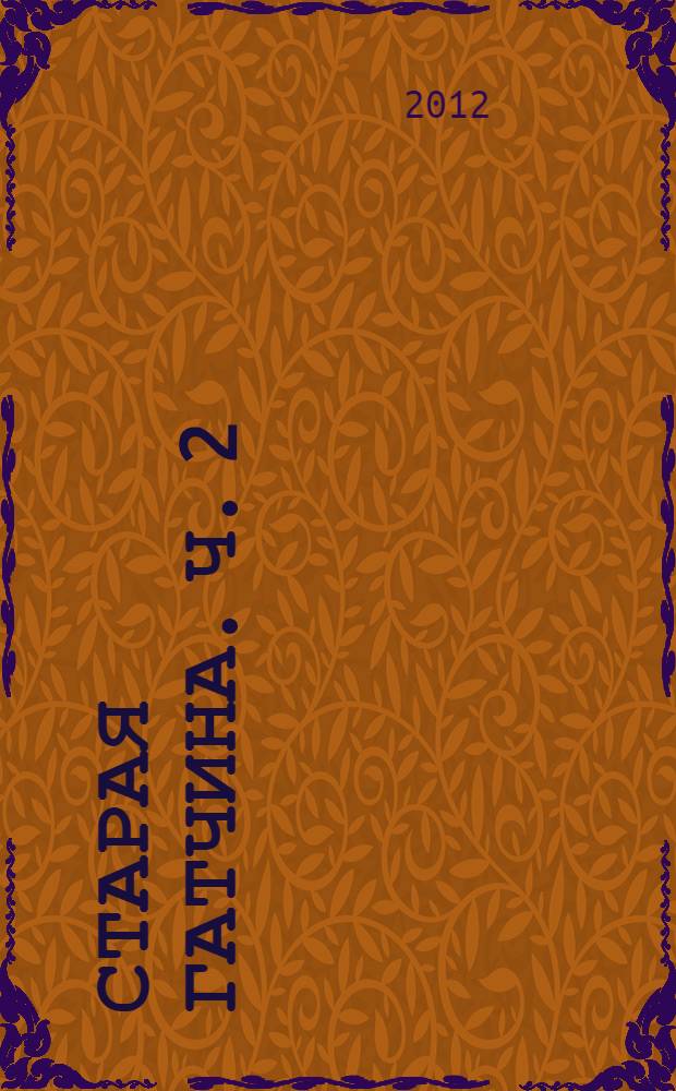 Старая Гатчина. Ч. 2