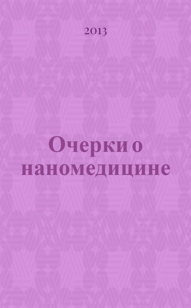 Очерки о наномедицине