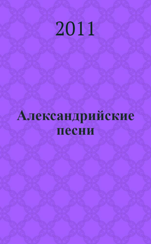 Александрийские песни = Alexandrische Gesänge