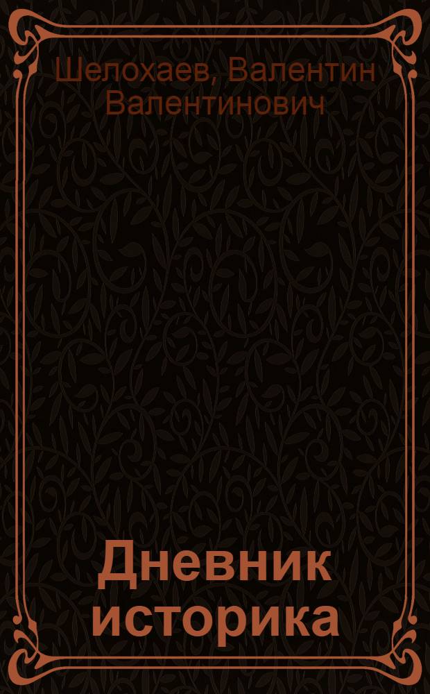 Дневник историка