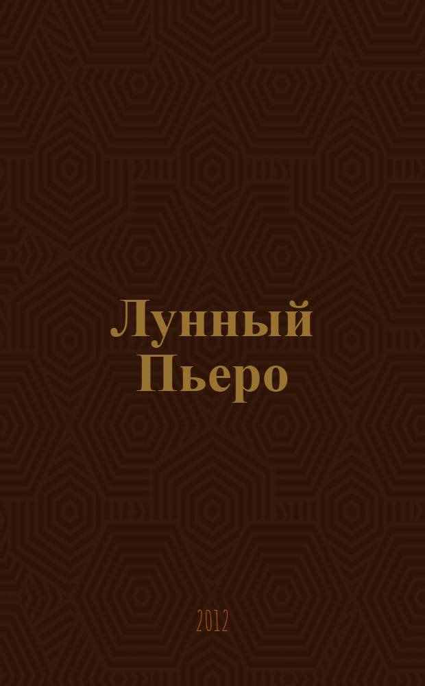 Лунный Пьеро = Pierot lunaire : стихотворения