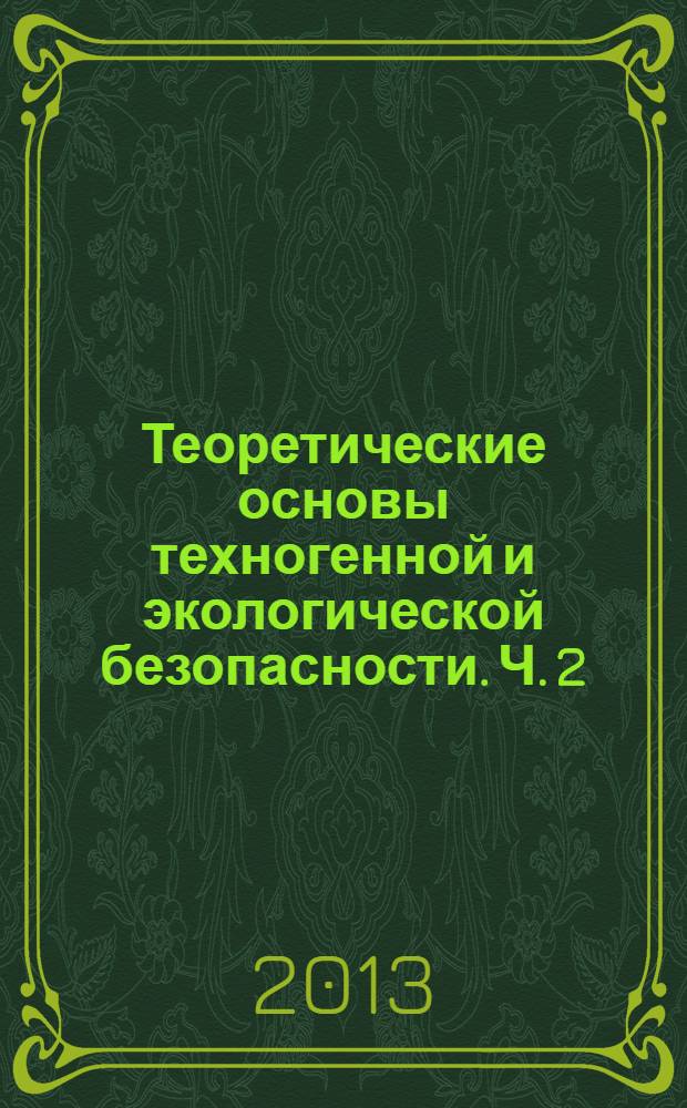 Теоретические основы техногенной и экологической безопасности. Ч. 2 : Методы анализа и оценки риска аварий