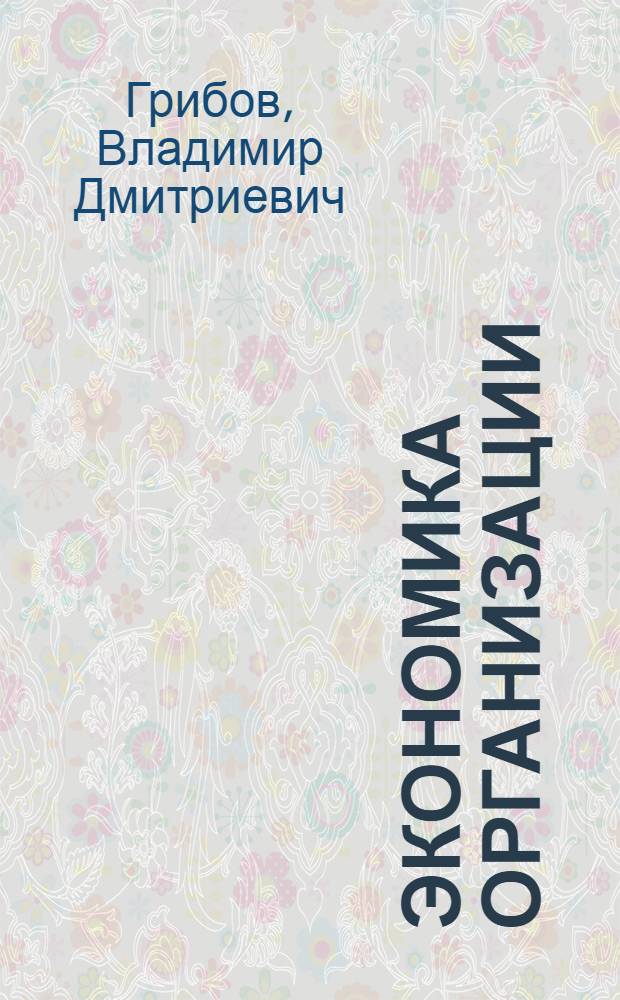 Экономика организации (предприятия) : учебник для студентов средних профессиональных учебных заведений, обучающихся по группе специальностей 080100 "Экономика"