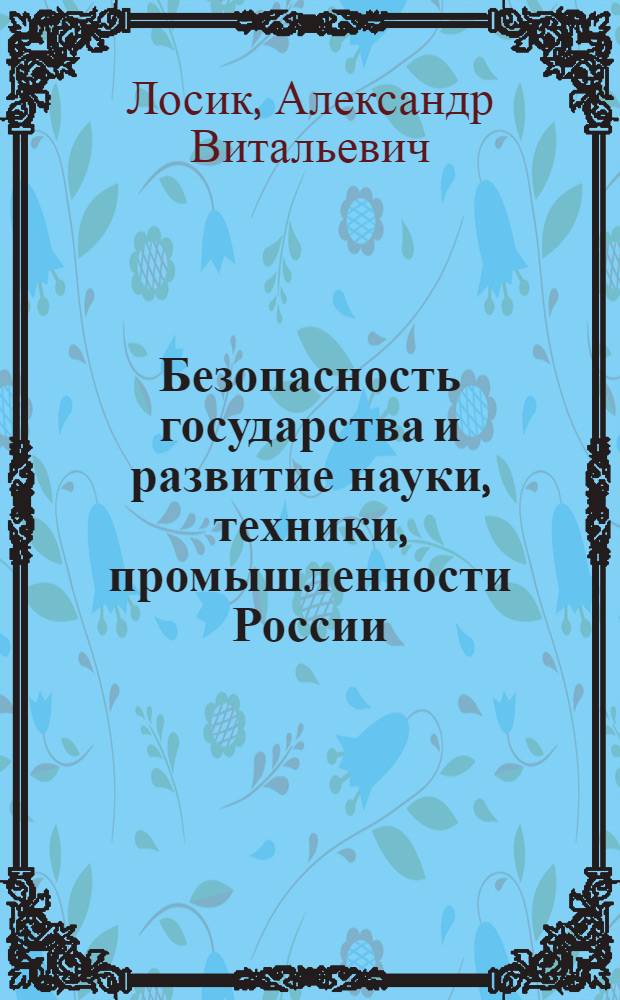 Безопасность государства и развитие науки, техники, промышленности России (СССР) во второй половине XX в.: вопросы истории и политики : монография